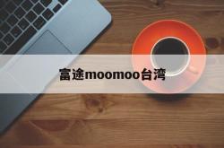 富途moomoo台湾(富途moomoo新加坡)