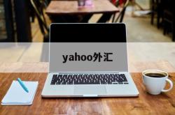 yahoo外汇(yahoo stock tw)