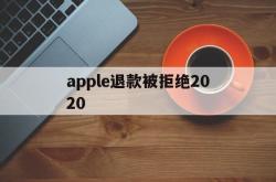 apple退款被拒绝2020(apple store退款被拒)