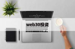 web30投资(web30的主要特征)