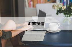 汇丰投信(汇丰 投资银行)