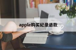 apple购买纪录退款(苹果购买记录退款多久到账)