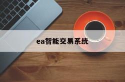 ea智能交易系统(ea智能交易软件下载)