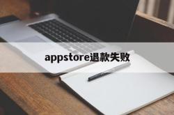 appstore退款失败(appstore退款不成功,还可以继续申请吗)