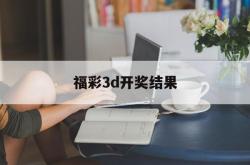 福彩3d开奖结果(福彩3d开奖结果试机号)