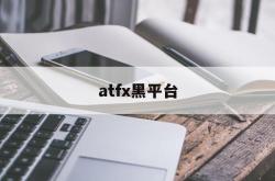 atfx黑平台(有人进入atfx平台吗)