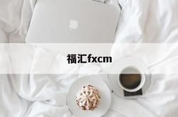 福汇fxcm(福汇FXCM官网)