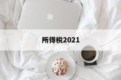 所得税2021(所得税2021年税率)