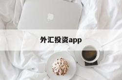 外汇投资app(外汇投资正规平台)