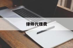 律师代理费(律师代理费怎么做会计分录)