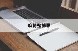 麻将赌博罪(麻将赌博罪量刑标准2024最新规定)