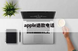 apple退款电话(iphone退款电话)