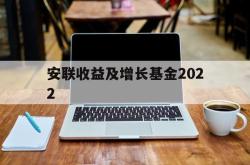 安联收益及增长基金2022(华安策略优选混合040008)