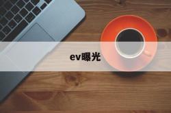 ev曝光(ev曝光度是什么意思)