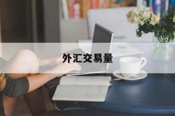 外汇交易量(全球外汇交易量)