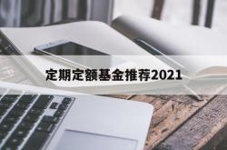 定期定额基金推荐2021(定期定额基金推荐2021年)