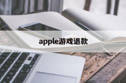 apple游戏退款(Apple游戏退款能取消吗)