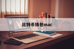 比特币钱包mac(比特币钱包官方app)