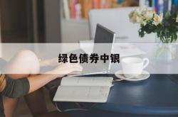 绿色债券中银(中国绿色债券8132)