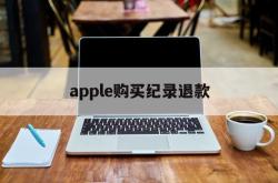 apple购买纪录退款(apple store订单退款退到哪里)