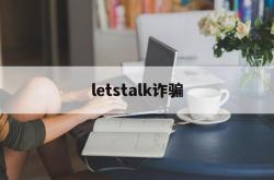 letstalk诈骗(strongart诈骗)