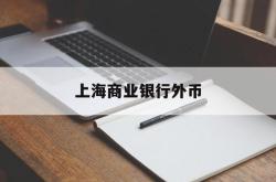 上海商业银行外币(上海银行外汇牌价表)