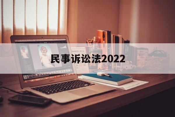 民事诉讼法2022(民事诉讼法2023全文)