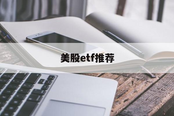 美股etf推荐(美股etf有哪些)