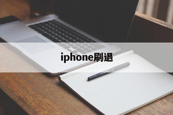 iphone刷退(iphone刷机界面怎么退出)