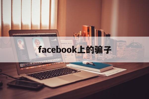 facebook上的骗子(我在facebook上遇到的)