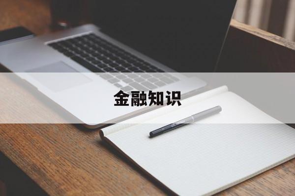 金融知识(金融知识每日一学)