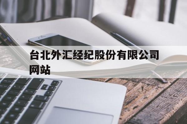 台北外汇经纪股份有限公司网站(台北外汇经纪股份有限公司网站首页)