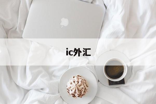 ic外汇(Ic外汇交易)