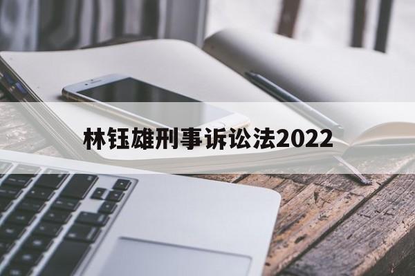 林钰雄刑事诉讼法2022(林钰雄刑事诉讼法2019年版)